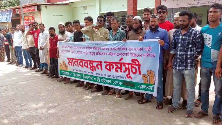 ঝালকাঠিতে সড়কে হয়রানি ও অবৈধ চেকপোষ্ট বন্ধের দাবিতে মানববন্ধন