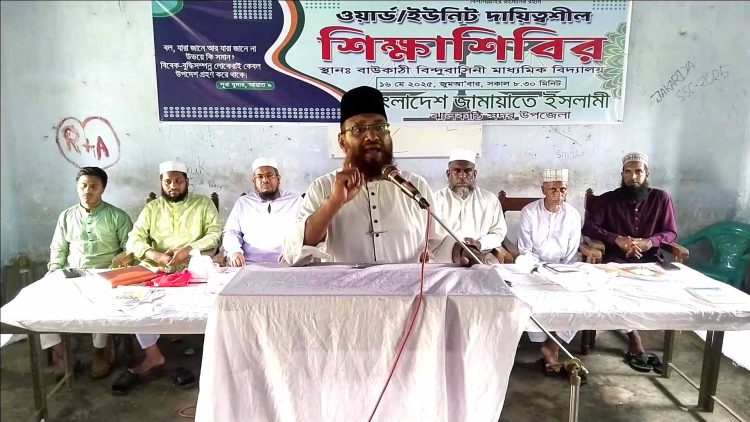 ঝালকাঠিতে জামায়াতে ইসলামী দায়িত্বশীল শিক্ষা শিবির  অনুষ্ঠিত