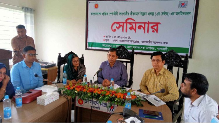 ঝালকাঠিতে প্রান্তিক পেশাজীবি জনগোষ্ঠীর জীবনমান উন্নয়ন অবহিতকরণ সেমিনার