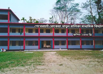ঝালকাঠির শেখেরহাট রোকেয়া খাতুন বালিকা বিদ্যালয়ের এডহক কমিটি স্থগিত করে রুল জারী করেছে হাইকোর্ট