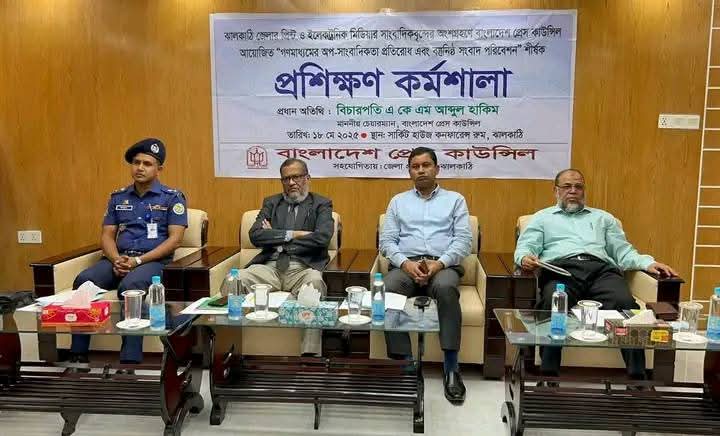 ঝালকাঠিতে গণমাধ্যমের অপ – সংবাদিকতা প্রতিরোধে প্রেস কাউন্সিলের প্রশিক্ষণ