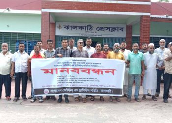 ঝালকাঠিতে ঔষধ ব্যবসায়ীদের চার দফা দাবিতে মানববন্ধন