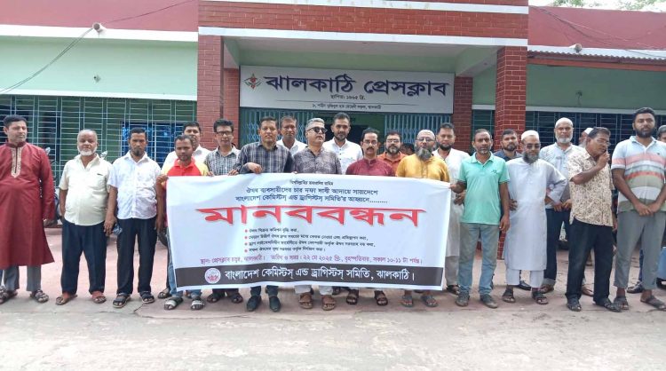 ঝালকাঠিতে ঔষধ ব্যবসায়ীদের চার দফা দাবিতে মানববন্ধন