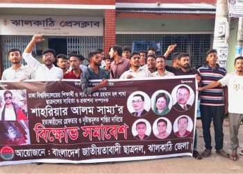 ঝালকাঠি ছাত্রদলের বিক্ষোভ ও মানববন্ধন