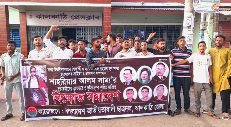 ঝালকাঠি ছাত্রদলের বিক্ষোভ ও মানববন্ধন