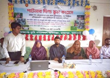 রাজাপুরে পুষ্টি ও কৃষি উদ্যোক্তা বিকাশে ৭০জন কৃষক-কৃষানীদের ‘পার্টনার ফিল্ড স্কুল কংগ্রেস’ প্রশিক্ষণ