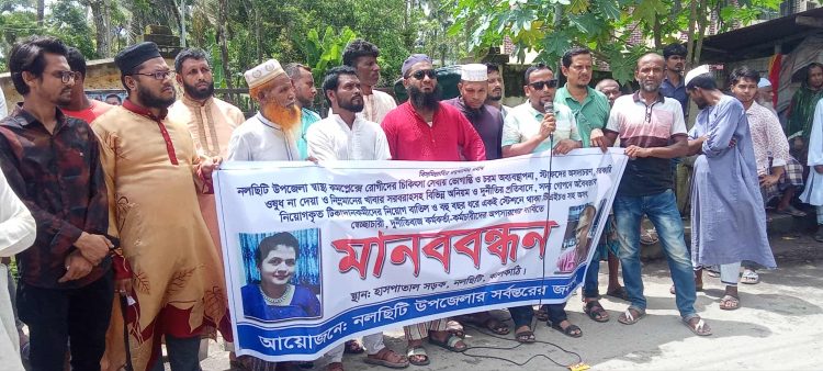 নলছিটি উপজেলা স্বাস্থ্য কমপ্লেক্সে অনিয়ম ও বিশৃঙ্খলার বিরুদ্ধে মানববন্ধন