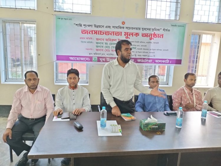 কাঠালিয়ায় শান্তি, শৃংখলা, উন্নয়ন ও সামাজিক সচেতনতায় যুবকদের ভূমিকা শীর্ষক কর্মশালা