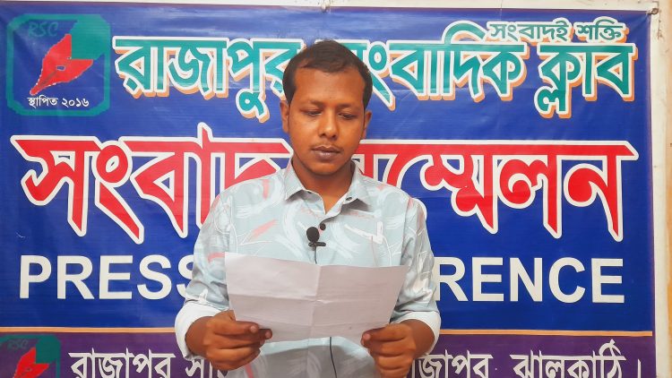 রাজাপুরের স্কুল ছাত্রীদের উত্যক্তের প্রতিবাদ করায় মিথ্যা অভিযোগ দিয়ে হয়রানির প্রতিবাদে সংবাদ সম্মেলন