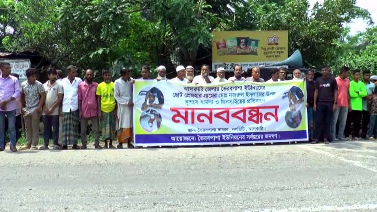 ঝালকাঠিতে ব্যবসায়ীকে কুপিয়ে টাকা ছিনতাইয়ের প্রতিবাদে মানববন্ধন