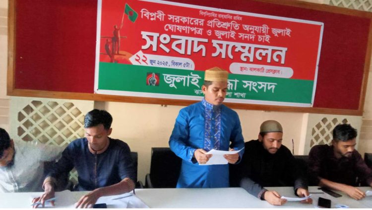 ঝালকাঠিতে জেলা জুলাই যোদ্ধা সংসদের সদস্যদের সংবাদ সম্মেলন