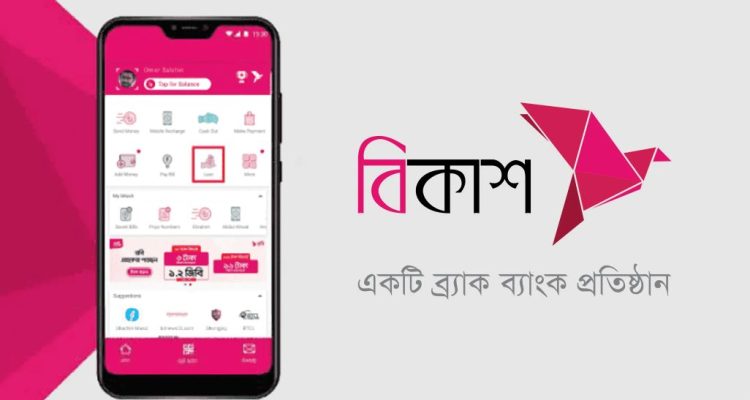 বিকাশে ৫০ হাজার টাকা ঋণ পাবেন যেভাবে