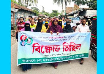 কাঠালিয়ার আওরাবুনিয়ায় বিএনপির বিক্ষোভ মিছিল ও সমাবেশ অনুষ্ঠিত