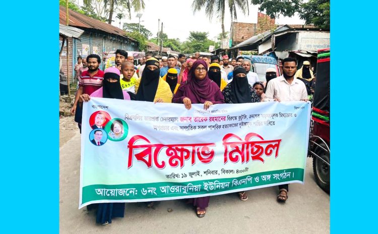 কাঠালিয়ার আওরাবুনিয়ায় বিএনপির বিক্ষোভ মিছিল ও সমাবেশ অনুষ্ঠিত