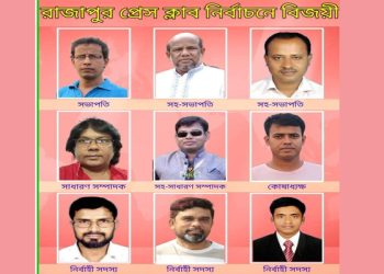 রাজাপুর প্রেসক্লাবের দ্বি-বার্ষিক নির্বাচন অনুষ্ঠিত