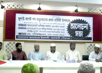 গণঅভ্যুত্থানের প্রথম বার্ষিকী উপলক্ষে ঝালকাঠিতে জামায়াতে ইসলামীর আলোচনা সভা
