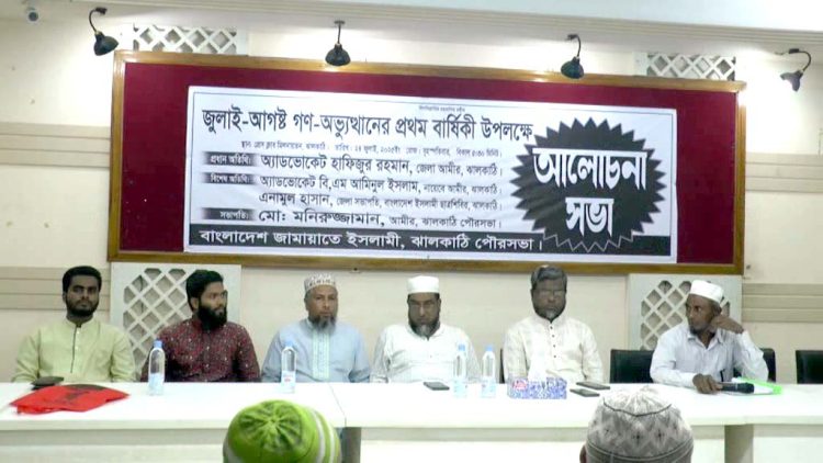 গণঅভ্যুত্থানের প্রথম বার্ষিকী উপলক্ষে ঝালকাঠিতে জামায়াতে ইসলামীর আলোচনা সভা