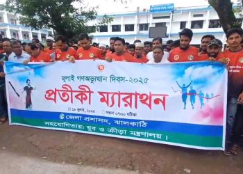 ঝালকাঠিতে জুলাই অভ্যুত্থান দিবস উপলক্ষে ম্যারাথন দৌড় প্রতিযোগিতা