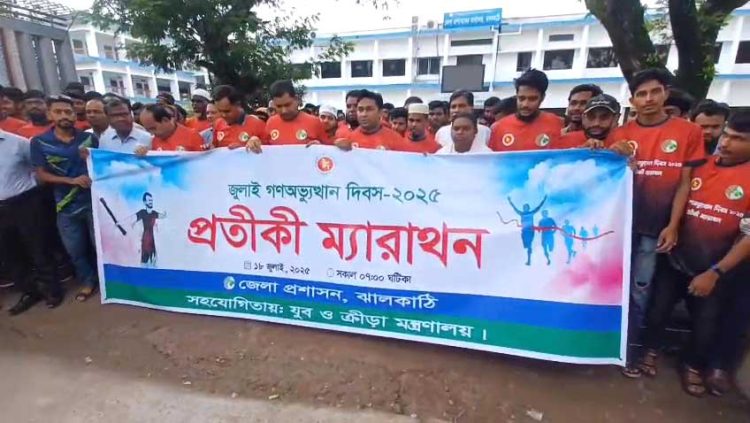 ঝালকাঠিতে জুলাই অভ্যুত্থান দিবস উপলক্ষে ম্যারাথন দৌড় প্রতিযোগিতা