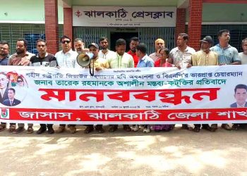 শহীদ জিয়ার ছবি অবমাননা ও তারেক রহমানকে কটুক্তির প্রতিবাদে ঝালকাঠিতে মানববন্ধন