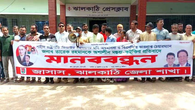 শহীদ জিয়ার ছবি অবমাননা ও তারেক রহমানকে কটুক্তির প্রতিবাদে ঝালকাঠিতে মানববন্ধন