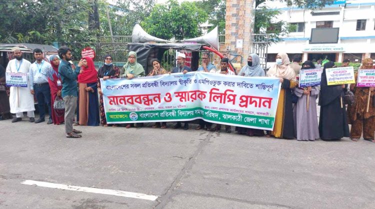 ঝালকাঠিতে প্রতিবন্ধী বিদ্যালয় এমপিওভুক্তির দাবিতে মানববন্ধন ও স্মারকলিপি প্রদান