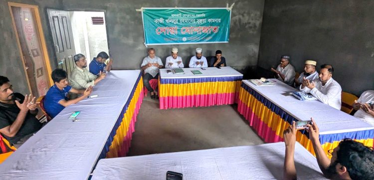 ঝালকাঠি প্রেসক্লাবের সভাপতি কাজী খলিলুর রহমানের সুস্থতা কামনায় কাঠালিয়া প্রেসক্লাবে দোয়া মোনাজাত