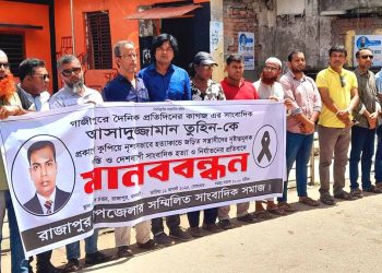 রাজাপুরে সাংবাদিক তুহিন হত্যাকারীদের ফাসি ও সাংবাদিক সুরক্ষা আইনের দাবীতে মানববন্ধন