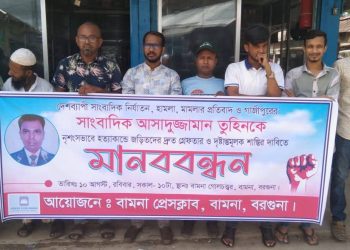 সাংবাদিক তুহিন হত্যার বিচারের দাবীতে বামনা প্রেসক্লাবের মানববন্ধন