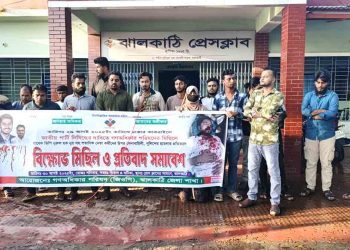 ঝালকাঠিতে নুরুল হক নূরের ওপর হামলার প্রতিবাদ ও জাতীয় পার্টি নিষিদ্ধের দাবিতে  বিক্ষোভে