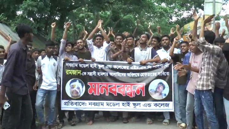 এইচ এস সি পরীক্ষার্থীর ওপর সন্ত্রাসী হামলার প্রতিদবাদে ঝালকাঠিতে বিক্ষোভ মিছিল ও মানববন্ধন