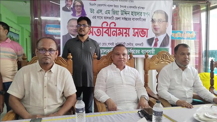 ঝালকাঠিতে ডা. জিয়াউদ্দিন হায়দার  বিএনপির রাষ্ট্র পরিচালনার দায়িত্ব পেলে দেশে  ব্যবসা বান্ধব পরিবেশ সৃষ্টি করা হবে