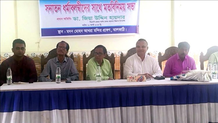 বাংলাদেশ থেকে ধর্মীয় সংখ্যালঘু কথাটা জাদুঘরে পাঠাতে হবে: ঝালকাঠিতে ডা. জিয়াউদ্দিন হায়দার
