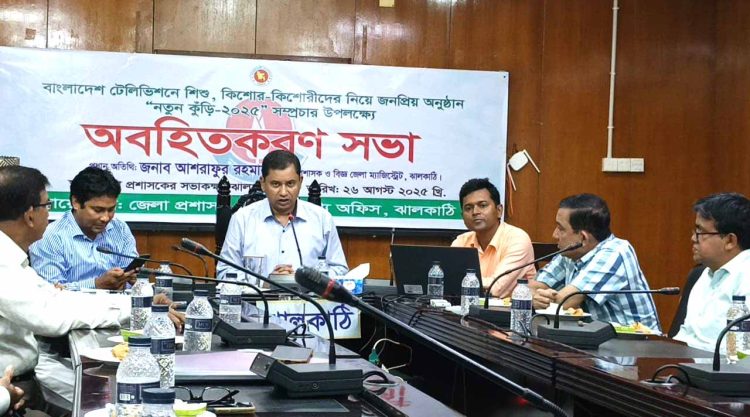 ঝালকাঠিতে নতুন কুঁড়ি–২০২৫ সম্প্রচার উপলক্ষে  অবহিতকরণ সভা
