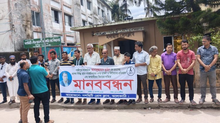 সাংবাদিক তুহিন হত্যাসহ সারাদেশে সাংবাদিক নির্যাতনকারীদের শাস্তির দাবিতে ঝালকাঠিতে মানববন্ধন