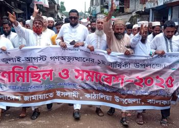 জুলাই-আগস্ট গণঅভ্যুত্থানের প্রথম বার্ষিকী উপলক্ষে বাংলাদেশ জামায়াতে ইসলামী কাঠালিয়া শাখার উদ্যোগে গণমিছিল ও সমাবেশ