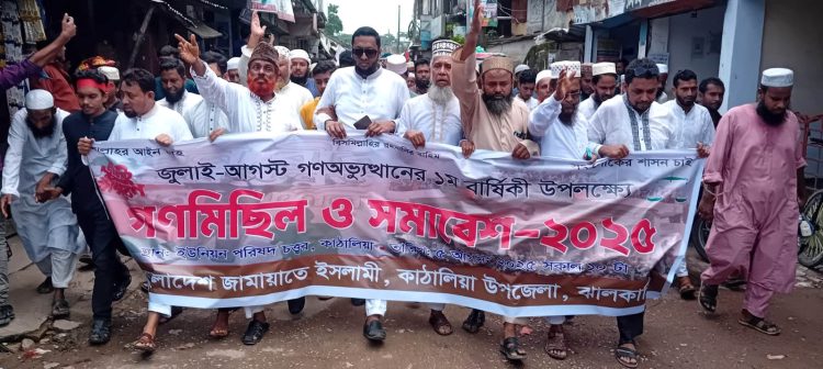 জুলাই-আগস্ট গণঅভ্যুত্থানের প্রথম বার্ষিকী উপলক্ষে বাংলাদেশ জামায়াতে ইসলামী কাঠালিয়া শাখার উদ্যোগে গণমিছিল ও সমাবেশ
