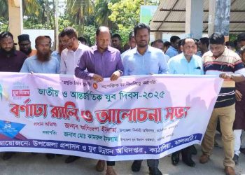 কাঠালিয়ায় জাতীয় যুব দিবসে র‌্যালী ও আলোচনা সভা