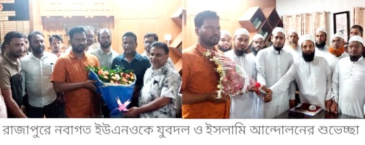 রাজাপুরে নবাগত ইউএনওকে যুবদল ও ইসলামি আন্দোলনের শুভেচ্ছা