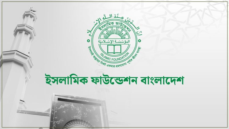 ইসলামিক ফাউন্ডেশনে চাকরির বিজ্ঞপ্তি, পদ ৩৬৩