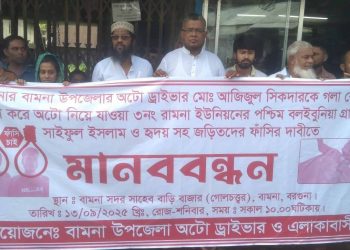 বামনায় অটোচালকের হত্যাকারীদের ফাঁসির দাবিতে মানববন্ধন
