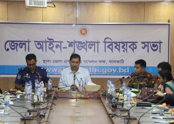 ঝালকাঠিতে জেলা আইন-শৃঙ্খলা কমিটির সভা অনুষ্ঠিত হয়েছে