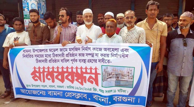 ছয় বছরেও শেষ হয়নি বামনায় মডেল মসজিদ নির্মাণকাজ, ক্ষুব্ধ মুসুল্লিদের মানববন্ধন