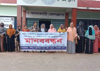 রাজনৈতিক দলের মূল কমিটিতে ৩৩% নারী অন্তর্ভুক্তির দাবিতে ঝালকাঠিতে মানববন্ধন
