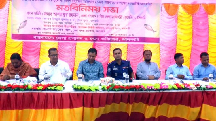 মৎস্যজীবীদের নিয়ে ঝালকাঠিতে মতবিনিময় সভা অনুষ্ঠিত