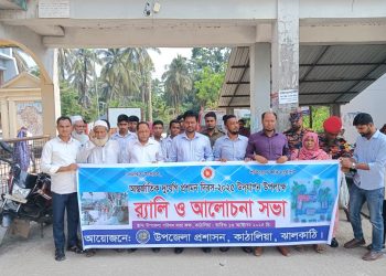 কাঠালিয়ায় আন্তর্জাতিক দুর্যোগ প্রশমন দিবস পালিত