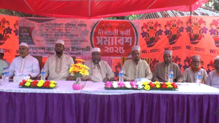 ঝালকাঠির রাজাপুরে জামায়াতে ইসলামীর নির্বাচনী কর্মী সভায়