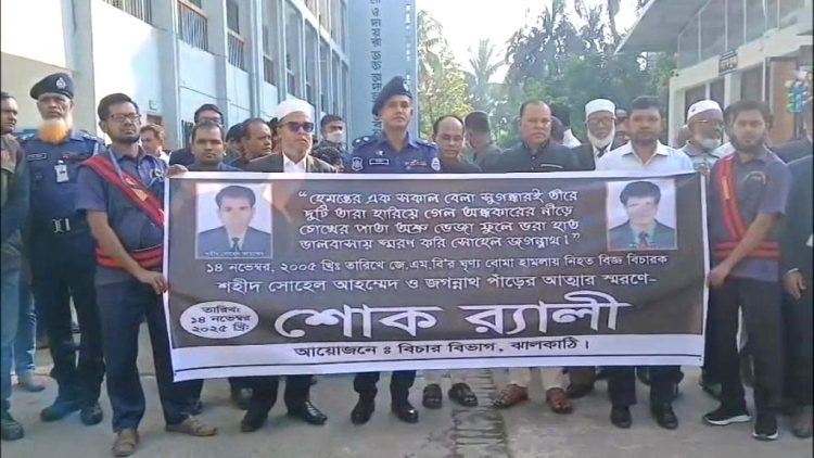 ২০ তম বছরের জঙ্গি হামলায় নিহত ঝালকাঠির দুই বিচারক স্মরণ
