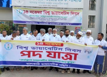 ঝালকাঠিতে ডায়াবেটিস দিবস উপলক্ষে র‌্যালি ও আলোচনা সভা অনুষ্ঠিত