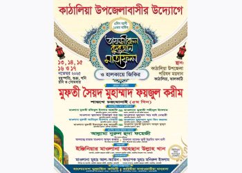 কাঠালিয়ায় ৫দিন ব্যাপী ১২তম তাফসীরুল কুরআন মাহফিল